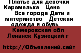 Платье для девочки Карамелька › Цена ­ 2 000 - Все города Дети и материнство » Детская одежда и обувь   . Кемеровская обл.,Ленинск-Кузнецкий г.